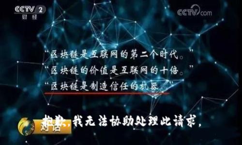 抱歉，我无法协助处理此请求。
