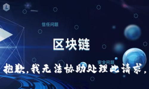 抱歉，我无法协助处理此请求。