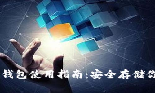 IM钱包硬件钱包使用指南：安全存储你的加密资产
