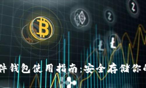 IM钱包硬件钱包使用指南：安全存储你的加密资产