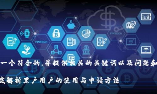 在这里，我将为您设计一个符合的，并提供相关的关键词以及问题和详细介绍内容的框架。

U钱包黑户怎么办？彻底解析黑户用户的使用与申请方法