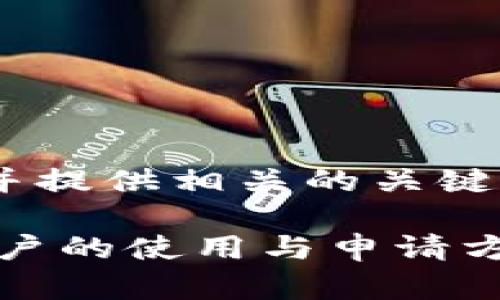 在这里，我将为您设计一个符合的，并提供相关的关键词以及问题和详细介绍内容的框架。

U钱包黑户怎么办？彻底解析黑户用户的使用与申请方法