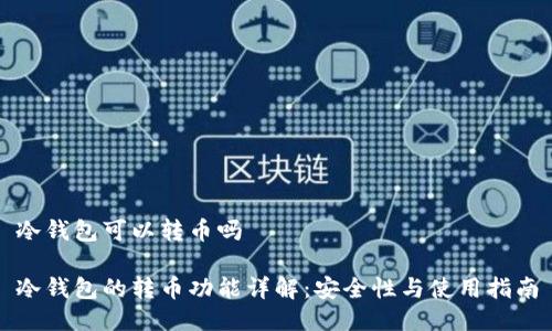 冷钱包可以转币吗

冷钱包的转币功能详解：安全性与使用指南