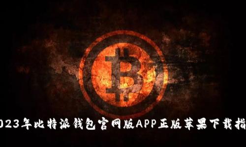 2023年比特派钱包官网版APP正版苹果下载指南