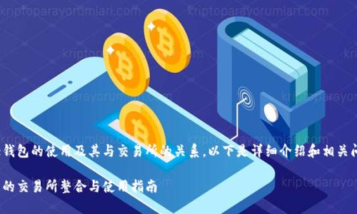 关于Bitpie钱包的使用及其与交易所的关系，以下是详细介绍和相关问题的探讨。

Bitpie钱包的交易所整合与使用指南