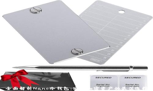 
全面解析Nano冷钱包：安全加密资产的最佳选择