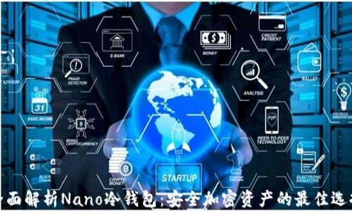 
全面解析Nano冷钱包：安全加密资产的最佳选择