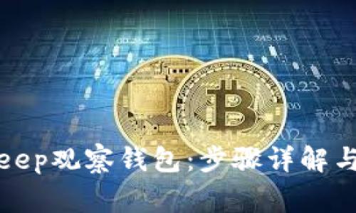 如何创建Bitkeep观察钱包：步骤详解与常见问题解答