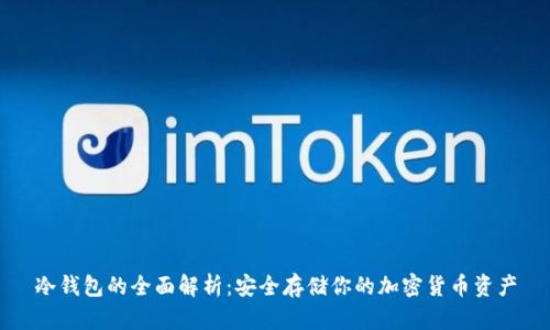 冷钱包的全面解析：安全存储你的加密货币资产