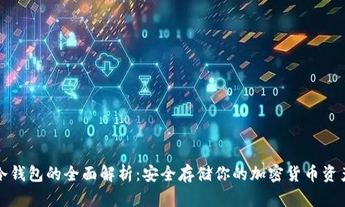 冷钱包的全面解析：安全存储你的加密货币资产