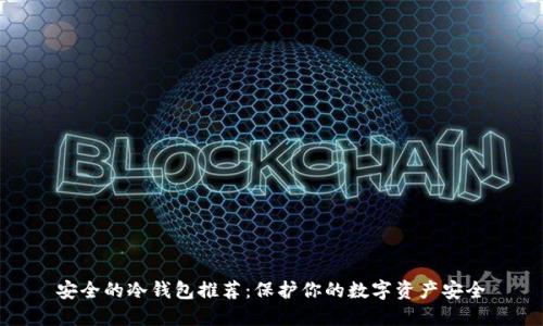 安全的冷钱包推荐：保护你的数字资产安全
