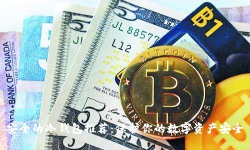 安全的冷钱包推荐：保护你的数字资产安全