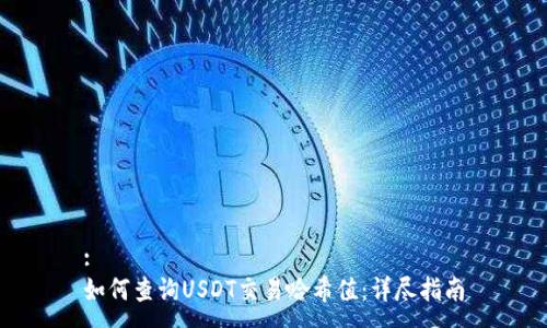 :
如何查询USDT交易哈希值：详尽指南
