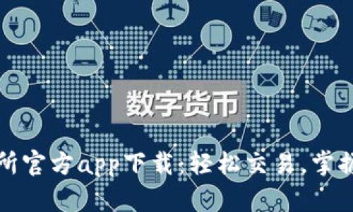 货币交易所官方app下载：轻松交易，掌握全球市场
