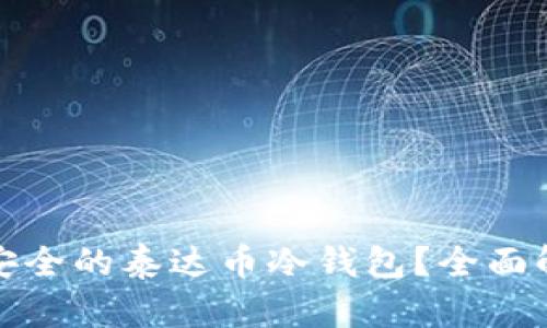 如何选择安全的泰达币冷钱包？全面解读与比较