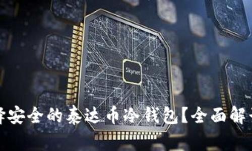 如何选择安全的泰达币冷钱包？全面解读与比较