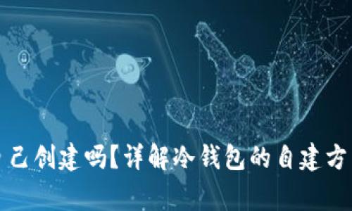 冷钱包可以自己创建吗？详解冷钱包的自建方式和注意事项