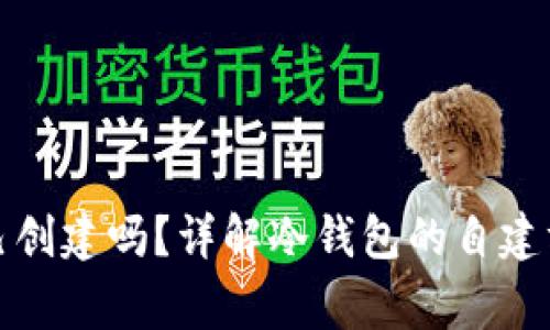 冷钱包可以自己创建吗？详解冷钱包的自建方式和注意事项