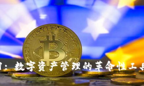 IM钱包2.9.1: 数字资产管理的革命性工具与应用解析