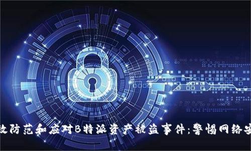如何有效防范和应对B特派资产被盗事件：警惕网络安全风险