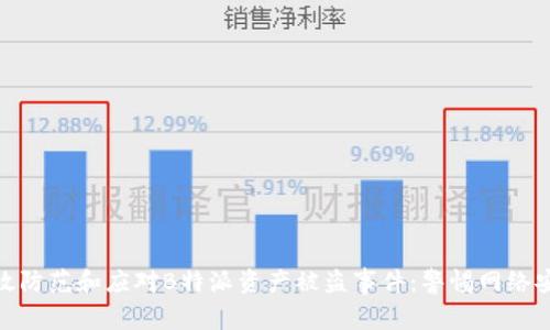 如何有效防范和应对B特派资产被盗事件：警惕网络安全风险