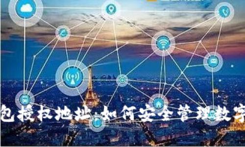 冷钱包授权地址：如何安全管理数字资产