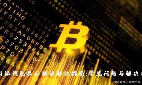 比特派钱包显示错误解决指南：常见问题与解决方案