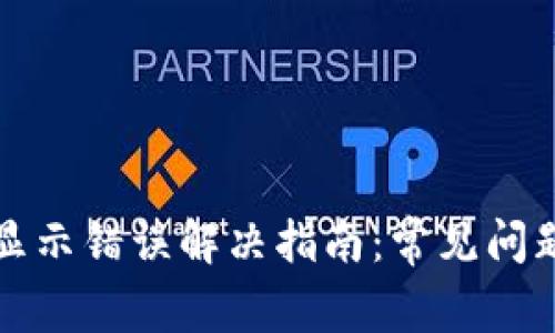 比特派钱包显示错误解决指南：常见问题与解决方案