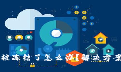 比特派钱包被冻结了怎么办？解决方案与预防指南