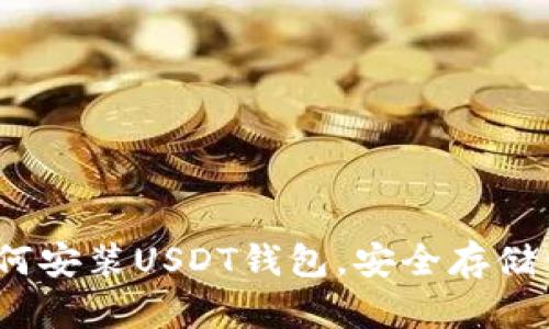 全面指南：如何安装USDT钱包，安全存储你的数字资产