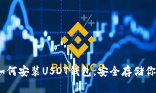 全面指南：如何安装USDT钱包，安全存储你的数字资产