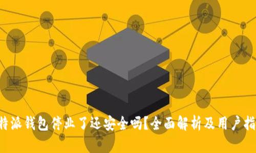 b特派钱包停业了还安全吗？全面解析及用户指南
