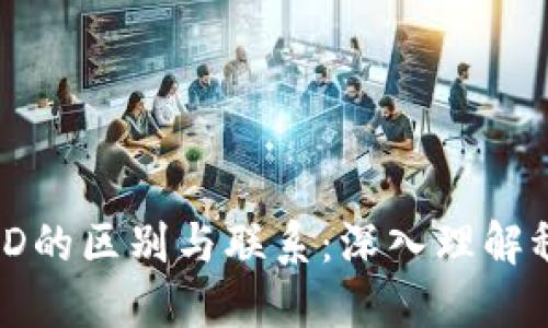 : USDT和USD的区别与联系：深入理解稳定币与法币