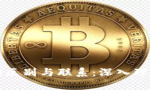 : USDT和USD的区别与联系：深入理解稳定币与法币