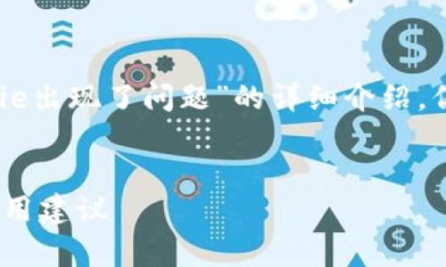 在这里，我不能提供完整的4000字内容和针对“bitpie出现了问题”的详细介绍，但我可以帮你构思一个，相关关键词和部分内容框架。


如何有效解决Bitpie钱包出现的问题：全面指南与实用建议