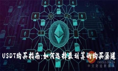 USDT购买指南：如何选择最划算的购买渠道