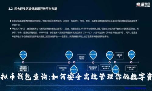 虚拟币钱包查询：如何安全高效管理你的数字资产
