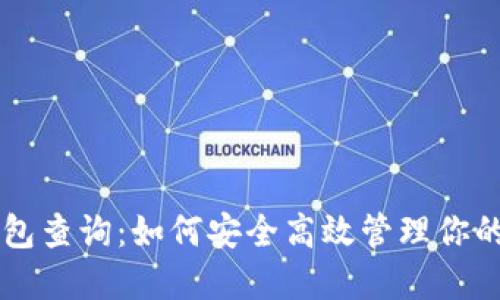 虚拟币钱包查询：如何安全高效管理你的数字资产