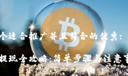 思考一个适合推广并且符合的优秀:

比特派提现全攻略：简单步骤与注意事项一览