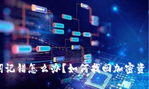 冷钱包助记词记错怎么办？如何找回加密资产的安全指南