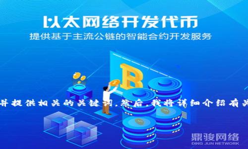在这个请求中，我将为您设计一个适合推广并符合的，并提供相关的关键词。然后，我将详细介绍有关“德国冷钱包杀猪盘”的内容，围绕这个主题展开讨论。


德国冷钱包杀猪盘：深入解析与风险防范