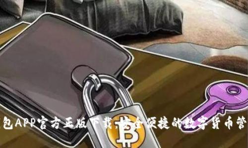 狐狸钱包APP官方正版下载：安全便捷的数字货币管理工具