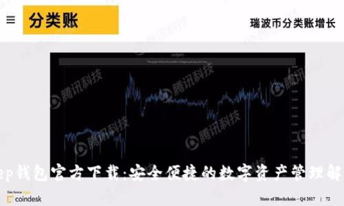 Bitkeep钱包官方下载：安全便捷的数字资产管理解决方案
