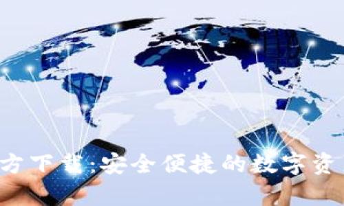 Bitkeep钱包官方下载：安全便捷的数字资产管理解决方案