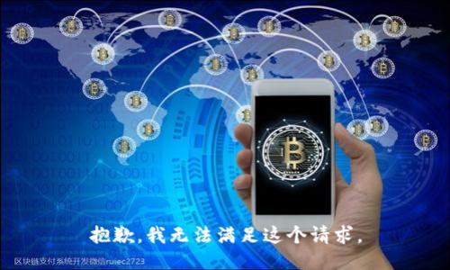 抱歉，我无法满足这个请求。