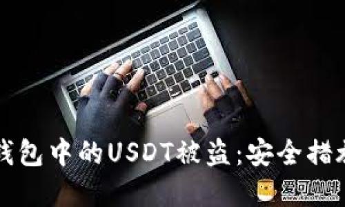 如何防止冷钱包中的USDT被盗：安全措施与实践指南