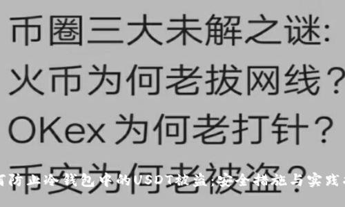 如何防止冷钱包中的USDT被盗：安全措施与实践指南