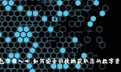 Bitkeep钱包下载入口：如何安全快捷地获取您的数字资产管理工具