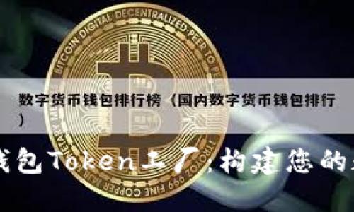 深入探索比特派钱包Token工厂：构建您的数字资产管理平台