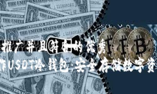 思考一个适合推广并且符合的优秀  
 如何自己制作USDT冷钱包：安全存储数字资产的终极指南